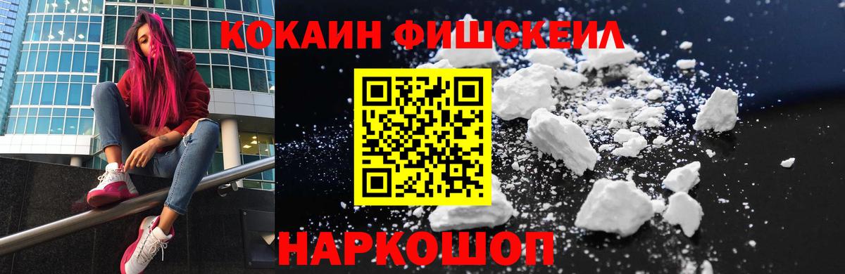 КОКАИН FishScale  КОКАИН Fish Scale  Вход с VPN  Новотроицк 