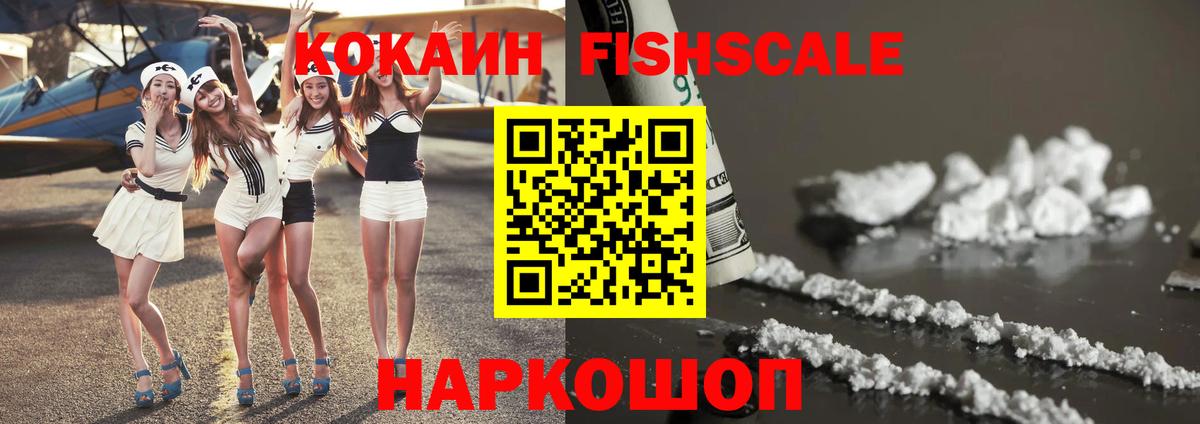 Кокаин Fish Scale Новотроицк