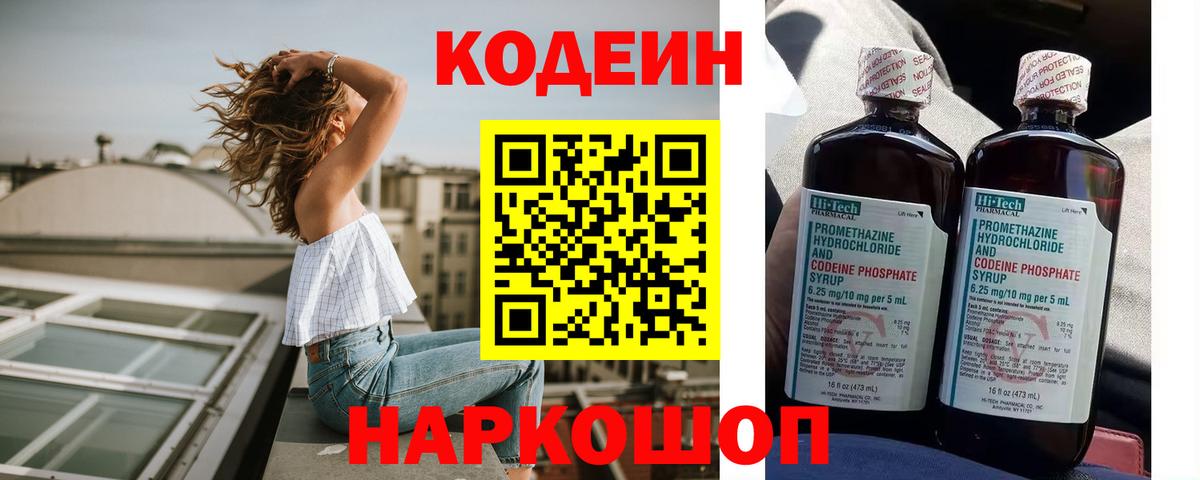 Кодеиновый сироп Lean напиток Lean (лин)  Кодеин Purple Drank  Вход с VPN  Новотроицк 